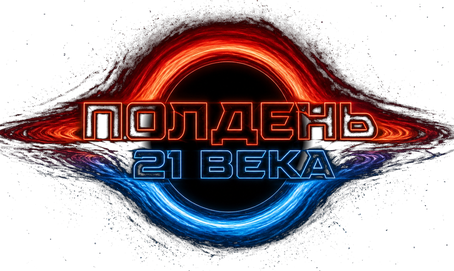 Полдень 21 века